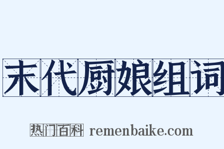 末代厨娘组词是什么意思的图片